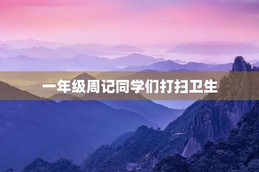 一年级周记同学们打扫卫生 一年级周记同学们打扫卫生