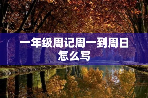 一年级周记周一到周日怎么写