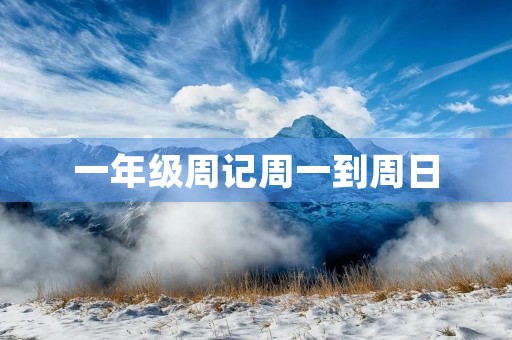 一年级周记周一到周日 一年级周记周一到周日