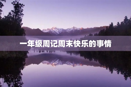 一年级周记周末快乐的事情