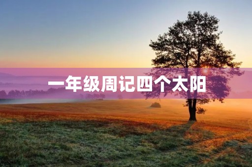 一年级周记四个太阳