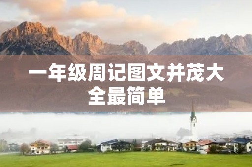 一年级周记图文并茂大全最简单 一年级周记图文并茂大全最简单