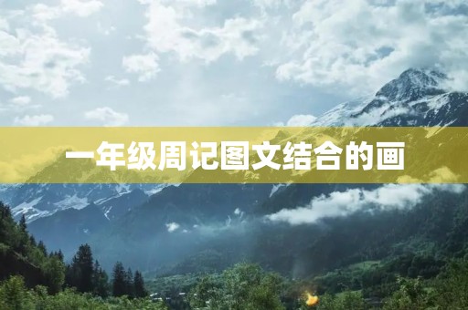 一年级周记图文结合的画 一年级周记图文结合的画