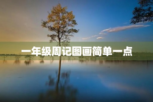 一年级周记图画简单一点 一年级周记图画简单一点