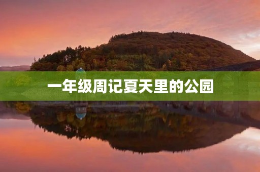 一年级周记夏天里的公园 一年级周记夏天里的公园