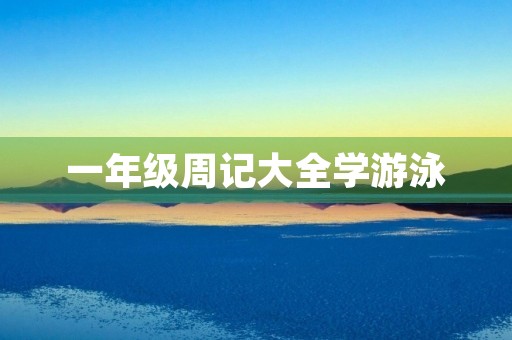 一年级周记大全学游泳 一年级周记大全学游泳