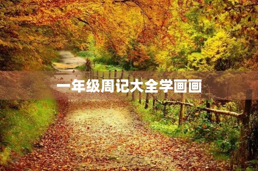 一年级周记大全学画画