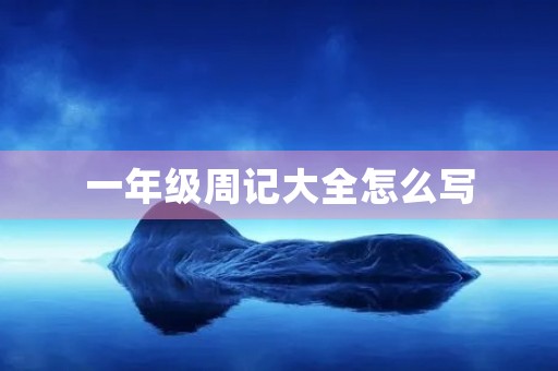 一年级周记大全怎么写 一年级周记大全怎么写