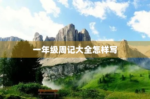 一年级周记大全怎样写