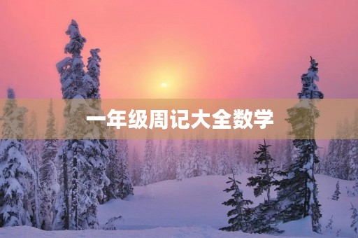 一年级周记大全数学