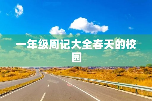 一年级周记大全春天的校园