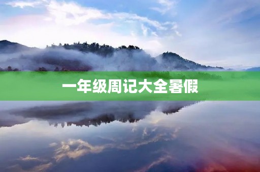 一年级周记大全暑假 一年级周记大全暑假