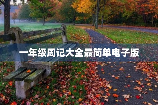 一年级周记大全最简单电子版