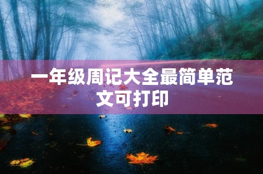 一年级周记大全最简单范文可打印