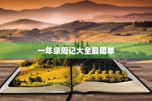 一年级周记大全最简单 一年级周记大全最简单