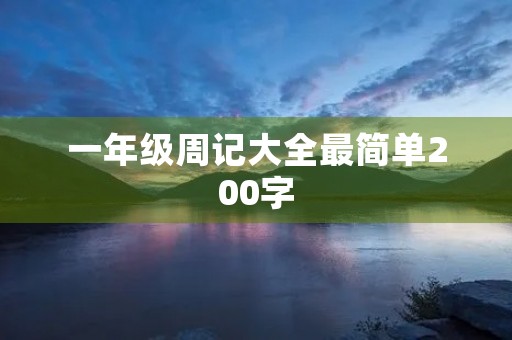 一年级周记大全最简单200字