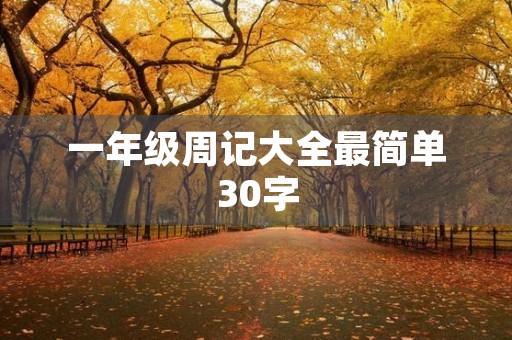 一年级周记大全最简单30字 一年级周记大全最简单30字