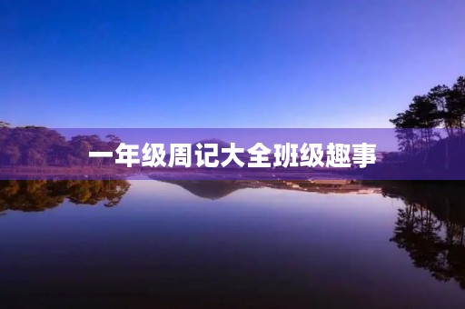 一年级周记大全班级趣事