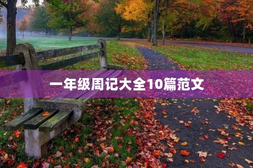 一年级周记大全10篇范文