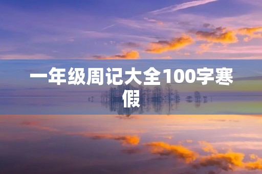 一年级周记大全100字寒假