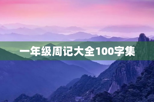 一年级周记大全100字集