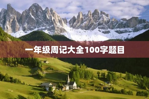 一年级周记大全100字题目