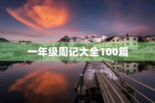 一年级周记大全100篇 一年级周记大全100篇