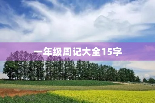 一年级周记大全15字 一年级周记大全15字