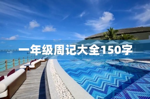 一年级周记大全150字 一年级周记大全150字