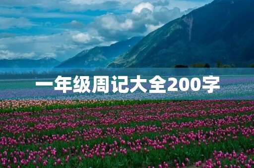 一年级周记大全200字