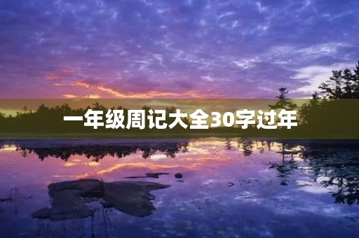 一年级周记大全30字过年