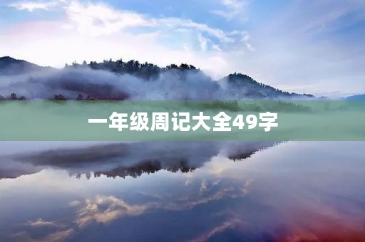 一年级周记大全49字 一年级周记大全49字