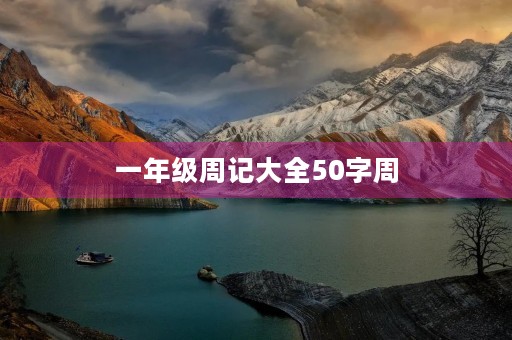 一年级周记大全50字周 一年级周记大全50字周