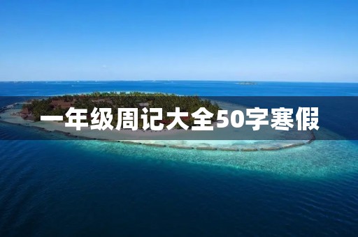 一年级周记大全50字寒假