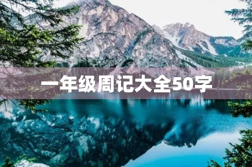 一年级周记大全50字