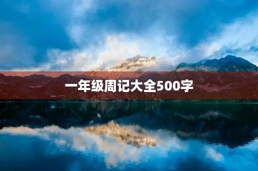 一年级周记大全500字 一年级周记大全500字