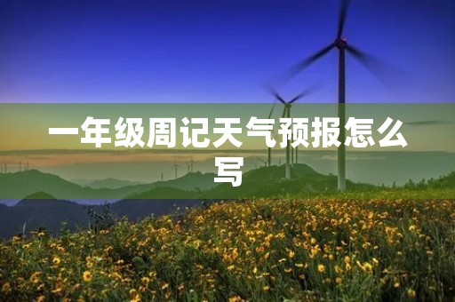 一年级周记天气预报怎么写