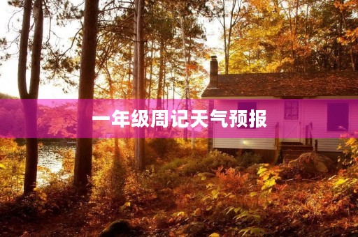 一年级周记天气预报