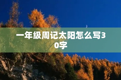 一年级周记太阳怎么写30字