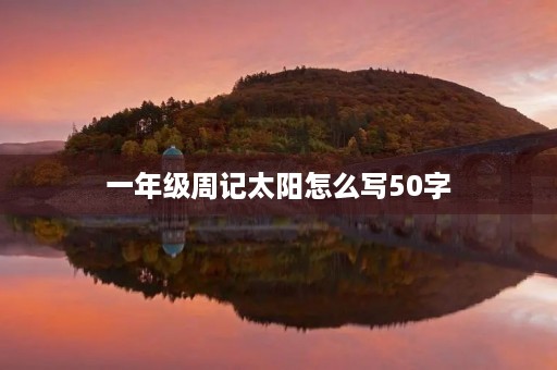 一年级周记太阳怎么写50字