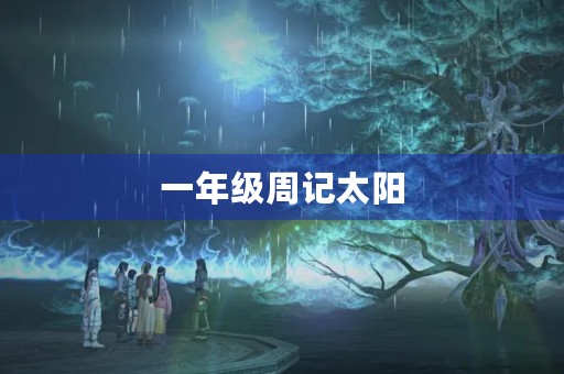 一年级周记太阳 一年级周记太阳