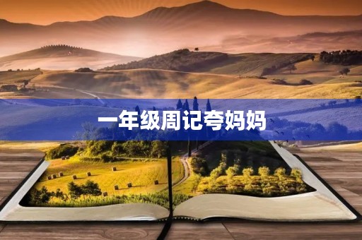 一年级周记夸妈妈