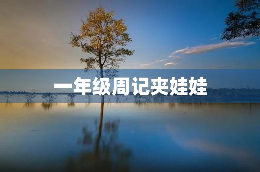 一年级周记夹娃娃