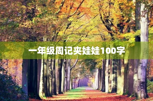 一年级周记夹娃娃100字
