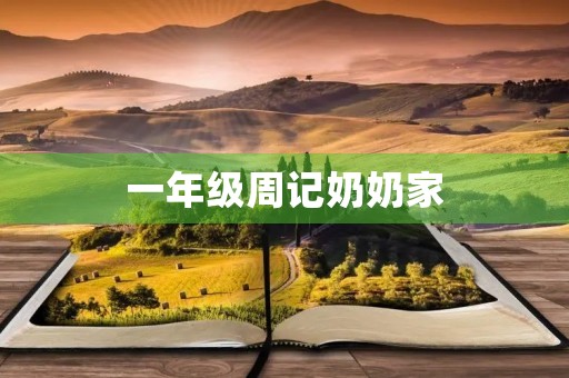 一年级周记奶奶家