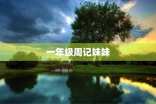 一年级周记妹妹 一年级周记妹妹