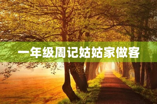 一年级周记姑姑家做客 一年级周记姑姑家做客