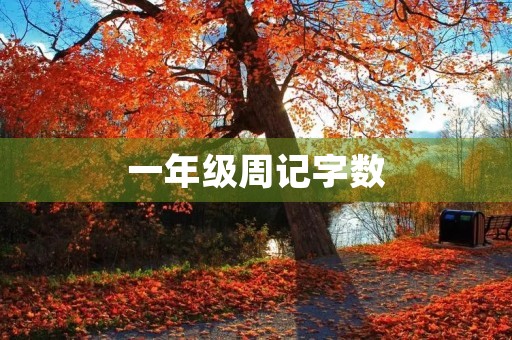 一年级周记字数