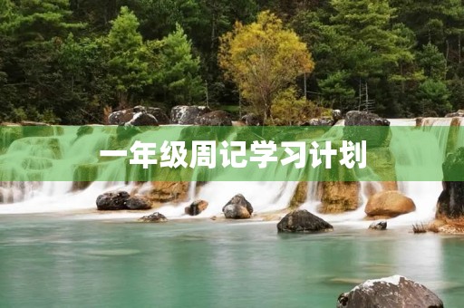 一年级周记学习计划 一年级周记学习计划