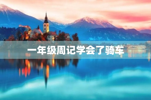 一年级周记学会了骑车